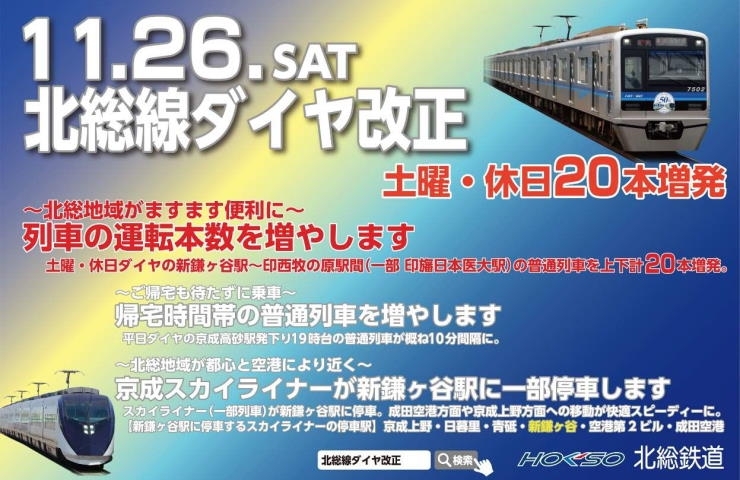 北総線ダイヤ改正の告知ポスター