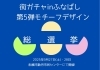 街ガチャin船橋第5弾モチーフデザイン総選挙開催！（9月27日・28日