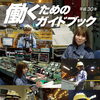 「平成３０年版　働くためのガイドブック」発行しました。