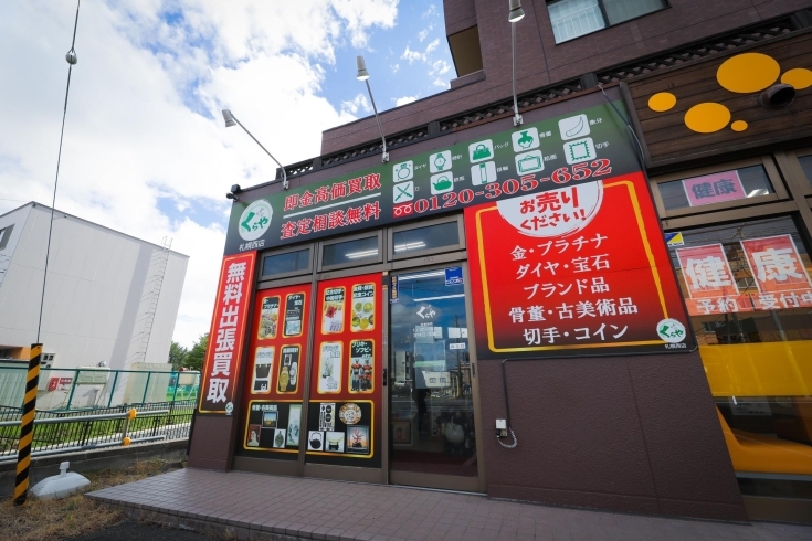 店舗外観：店内は買取品で溢れています、、「札幌市南区周辺にお住まいの方でロレックスなど腕時計を出張買取で売るなら当店へ。」