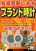 「☆ブランド時計高価買取致します☆」