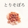 とりそぼろ