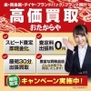 「買取専門店 おたからや 浦和駅西口本店」高価買取を実現します！　大手買取専門店“おたからや”
