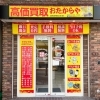 「買取専門店 おたからや 浦和駅西口本店」