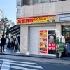 「買取専門店 おたからや 三鷹駅南口本店」