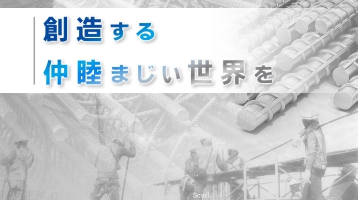 「株式会社睦樹興業MUTSUKI」全国各地で鉄筋工事を請け負っております。
