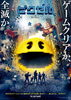 「映画｢ピクセル｣」
