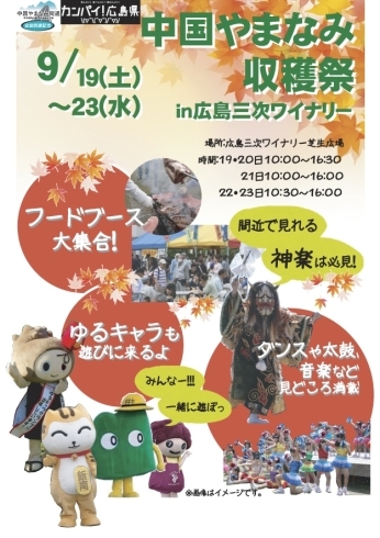「中国やまなみ収穫祭　in 広島三次ワイナリー　開催」