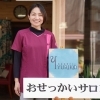 おせっかいサロン
