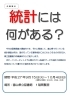 「企画展示「統計には何がある？」」