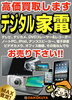 「☆新品、中古品電化製品高価買取致します☆」