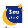 フリータイム（3時間保証）