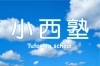 「小西塾」学ぶ楽しさと、分かる喜びを伝えたい！