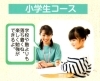 小学生コース