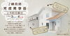 「１0月完成見学会のご案内」