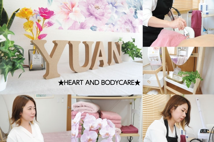 「yuan heart and bodycare」エステの第一歩を当店で!　一人ひとりの悩みに寄り添うサロン☆