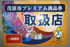 「茂原市プレミアム商品券のご利用は１０月３１日までです。」