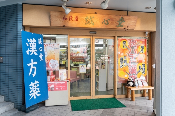 「誠心堂薬局 南行徳本店」南行徳駅すぐ　漢方に詳しい薬剤師がいる調剤薬局です。