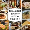 【2026年最新】喜多方市のおすすめ居酒屋決定版！地酒とグルメを堪能できる人気店まとめ