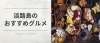 淡路島のおすすめグルメ特集 まいぷれ 淡路島