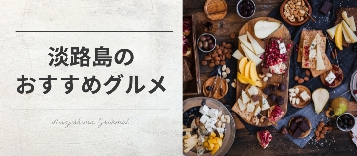 淡路島のおすすめグルメ特集 まいぷれ 淡路島 淡路島のおすすめグルメ特集 まいぷれ 淡路島