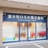 東大和ひろせ矯正歯科