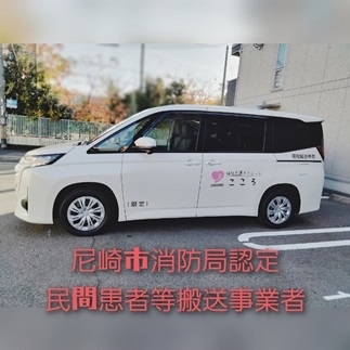 「福祉タクシーこころ」尼崎市の介護タクシーです！