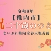 【稚内市】令和8年1月11日（日）「二十歳の集い」開催です！