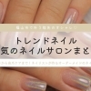 福山市のトレンドネイル＆人気のネイルサロンまとめ