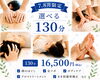 選べる130分で極上リラクゼーション「7・8月限定！夏のお疲れにおすすめキャンペーン♪」