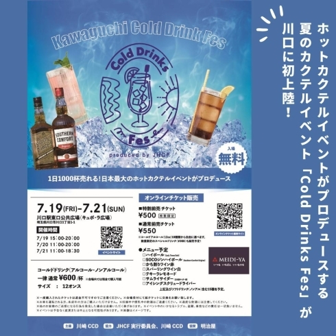 「川口 Cold Drinks Fes【川口のイベント情報】」