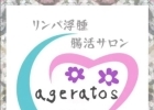 リンパ浮腫・腸活サロンageratos