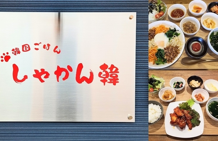 「韓国ごはん しゃかん韓」愛媛県西条市では珍しい韓国料理専門店！