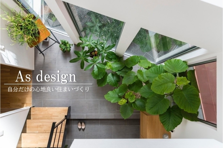 「As design」佐世保の一級建築士事務所　あなたの家づくりを一緒に考えます