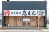 「炭火焼肉 萬まる 川東店」お肉も○お酒も○　思わず笑顔がこみ上げてみんなの心も◎