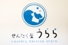 「せんたく屋うらら」洗濯・乾燥の家事はうららにお任せ！　忙しいあなたを全面サポート