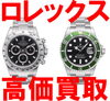 「☆　ロレックス　高価　買取　致します　☆」