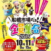 「船橋市場だョ！　全員集合2015」