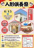 ❗️6月15日(土)『人形供養祭』開催❗️「6月の『友引相談会カレンダー』をお届けします❗️」
