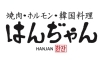 「焼肉ホルモン韓国料理 はんぢゃん」地元村上市の食材を使った本場の韓国料理が自慢です！