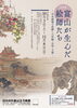 「特別展「富山が生んだ絵師たち －中央画壇で活躍した岸駒・公均・立嶽－」」