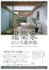 「【建築家展】週末は建築家に逢いに行こう!!」