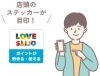 「LOVESAIJOポイント 相談窓口」
