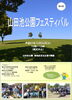 「第９回山田池公園フェスティバル」