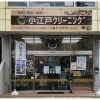 小江戸クリーニング
