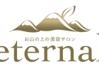 お山の上の美容サロンeternal