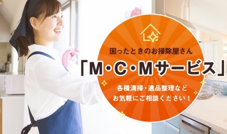 「M・C・Mサービス」清掃に関する様々なサービスをお客様に提供しております。