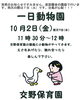 「一日動物園が仮設園舎の園庭に来ます。10月以降の子育て支援事業について、現在検討中です。」