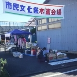 市民文化祭水富会場に出店しました