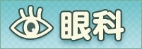 品川区の日曜・祝日開いている眼科